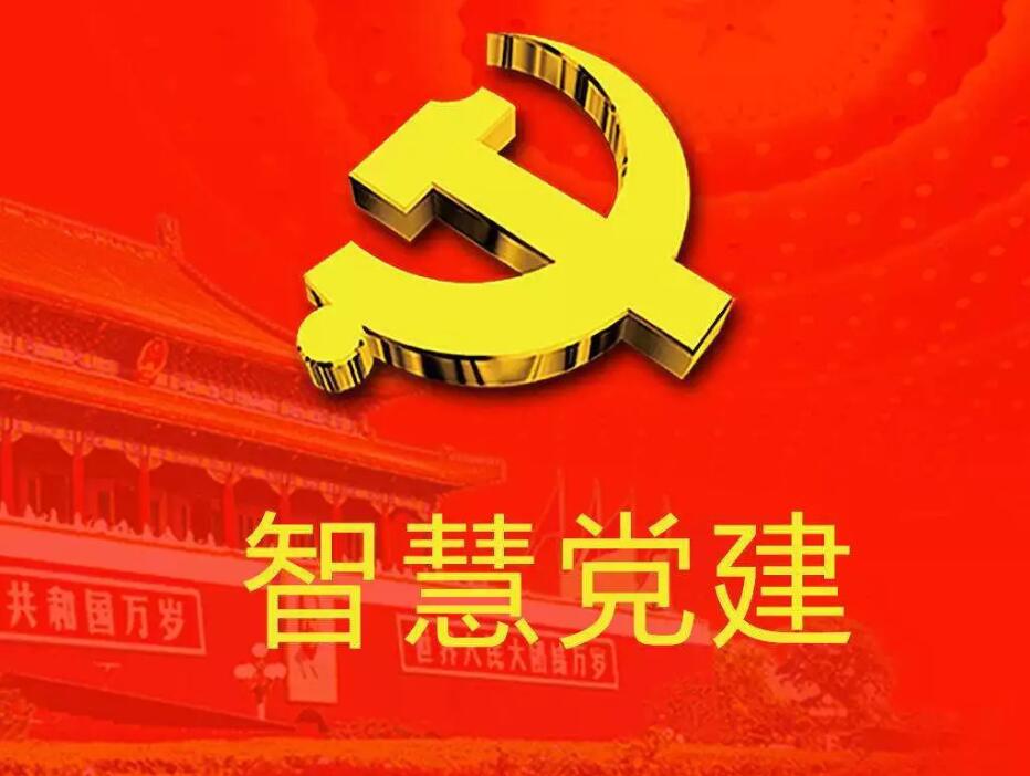 關(guān)于“智慧黨建”平臺對推動黨建工作的作用
