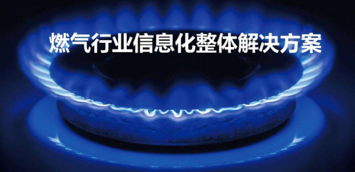 什么是智慧燃?xì)猓恐腔廴細(xì)馐褂皿w驗(yàn)怎么樣？