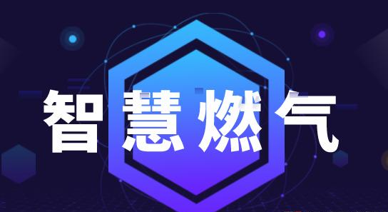 智能化技術(shù)在城市燃氣管網(wǎng)中的應用