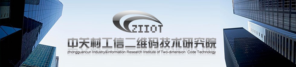 海盟高科攜手中關(guān)村工信二維碼技術(shù)研究院，共推MA國(guó)際標(biāo)識(shí)代碼體系多領(lǐng)域深度應(yīng)用