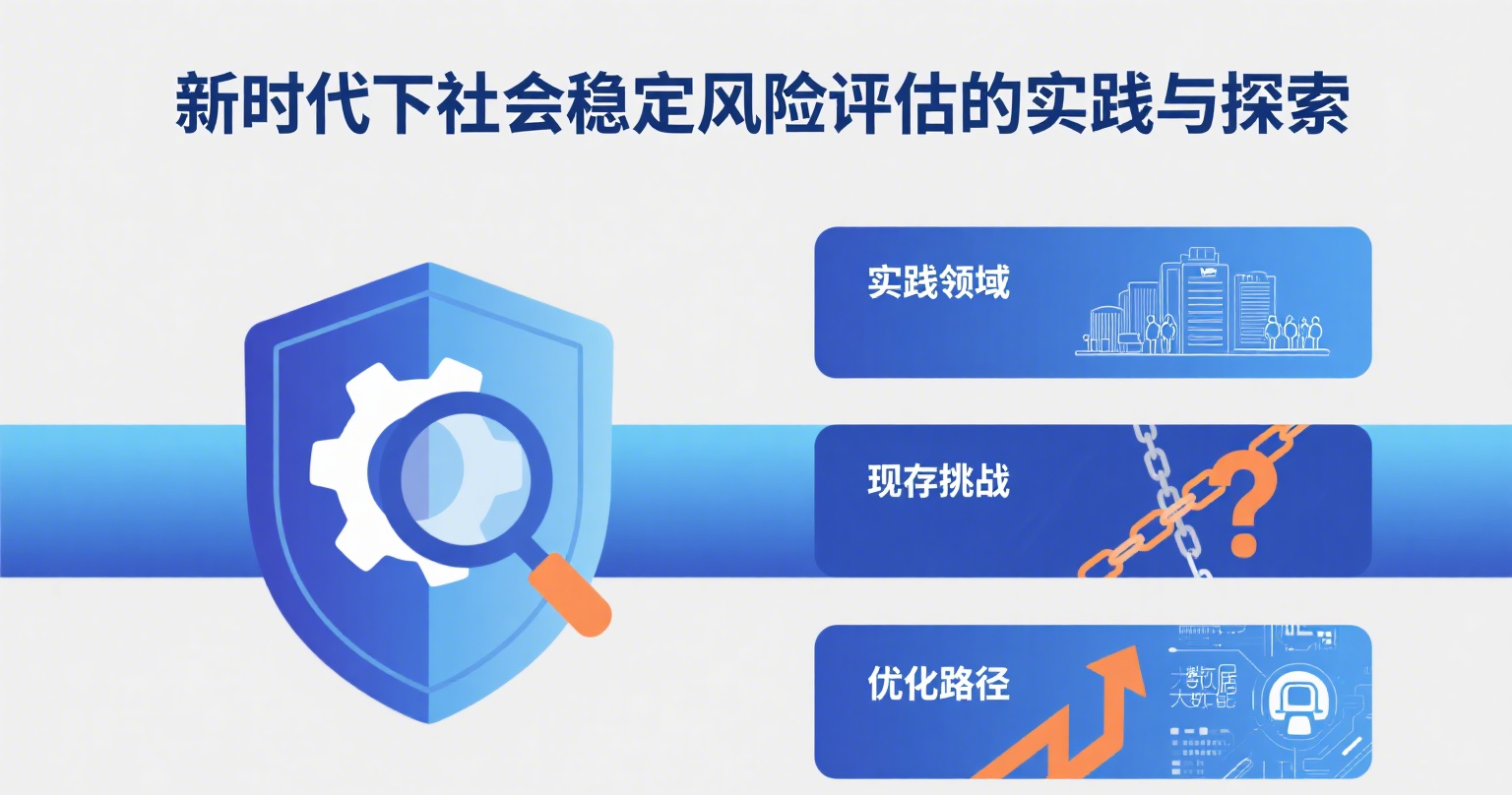 新時代下社會穩(wěn)定風險評估的實踐與探索