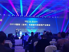 海盟高科受邀參加2018國際傳感器與物聯(lián)網(wǎng)產業(yè)峰會