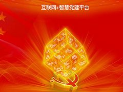 智慧黨建平臺促進(jìn)黨建管理工作的扁平化、信息化、精細(xì)化