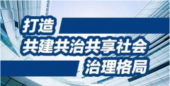 創(chuàng)新社會治理，關鍵在體制創(chuàng)新，核心是人