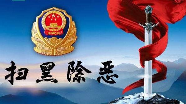 掃黑除惡專(zhuān)項(xiàng)斗爭(zhēng)