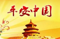 社會治安綜合治理的六大任務你知道多少？