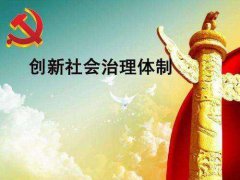 社會(huì)管理和社會(huì)治理，一字區(qū)別
