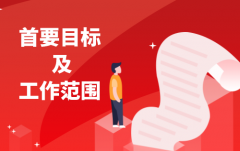 社會治安綜治的目標(biāo)及范圍