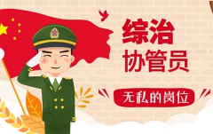 社會(huì)治安綜合治理協(xié)管員是做什么的？
