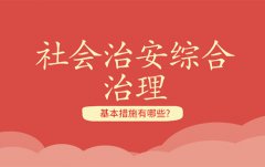 社會(huì)治安綜合治理的基本措施有哪些？