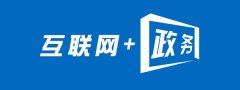 大數(shù)據(jù)下“互聯(lián)網(wǎng)+政務服務”需抓好三個重點
