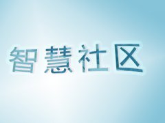 智慧社區(qū)建設(shè)應該注意哪幾方面？
