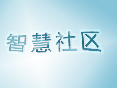 智慧社區(qū)建設(shè)需要注意哪些方面？