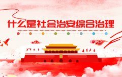 如何完善社會(huì)治安綜合治理體制機(jī)制