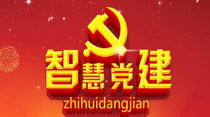如何制定科學的智慧黨建規(guī)劃