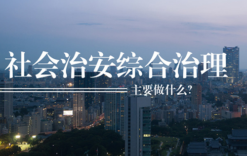 社會治安綜合治理主要做什么？