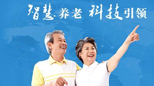 高科技賦能智慧養(yǎng)老！