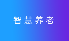 養(yǎng)老護(hù)理員短缺？智慧養(yǎng)老幫您安心養(yǎng)老！