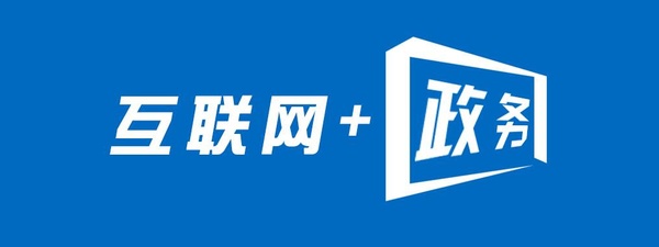 互聯(lián)網(wǎng)+政務(wù)：面臨的挑戰(zhàn)、思維變革及推進路徑